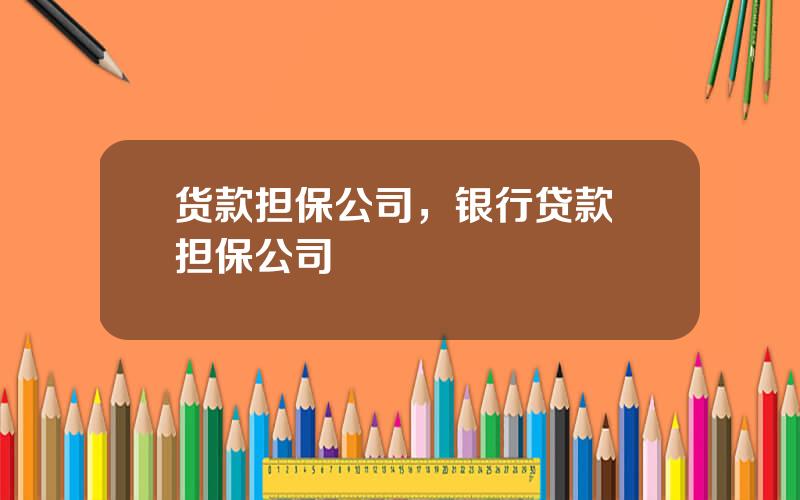 货款担保公司，银行贷款 担保公司